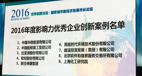 银河集团(galaxy)入选“世界创新论坛•2016年度优秀企业创新案例”