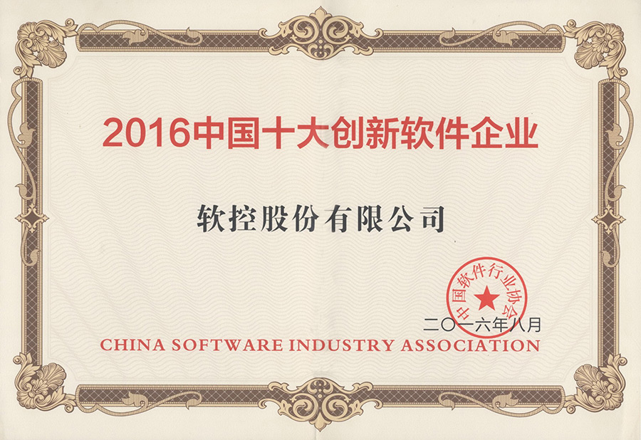 银河集团(galaxy)荣获“2016中国十大创新软件企业”